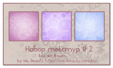 http://ms-beauty.narod.ru/textures2.png